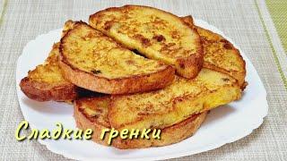 ВКУСНЫЕ ГРЕНКИ из несвежей выпечки  French croutons