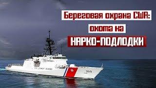 Береговая охрана США Охота на нарко-подлодки