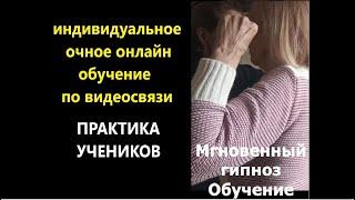 Мгновенный гипноз. Обучение гипнозу