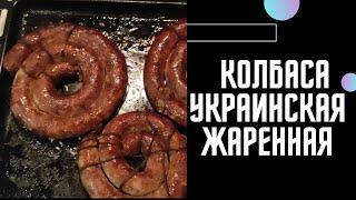 Украинская жаренная Самый простой и вкусный рецепт домашней колбасы. Колбаса для начинающих