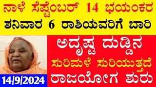 ನಾಳೆ ಸೆಪ್ಟೆಂಬರ್ 14 ಭಯಂಕರ ಶನಿವಾರ 6 ರಾಶಿಯವರಿಗೆ ಬಾರಿ ಅದೃಷ್ಟ ದುಡ್ಡಿನ ಸುರಿಮಳೆ ಸುರಿಯುತ್ತದೆ ರಾಜಯೋಗ ಶುರು