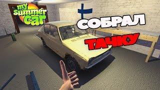 Как собрать салон и кузов в My Summer Car. Гайд по сборке.