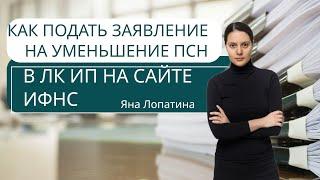 КАК ПОДАТЬ ЗАЯВЛЕНИЕ ОБ УМЕНЬШЕНИИ ПСН В ЛК ИП НА САЙТЕ ИФНС