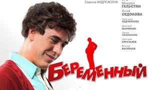 Беременный Комедия 2011 Россия