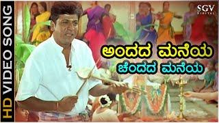 ಅಂದದ ಮನೆಯ ಚೆಂದದ ಮನೆಯ - HD ವಿಡಿಯೋ ಸಾಂಗ್ - ಶಿವರಾಜ್ ಕುಮಾರ್ - ಮಧು ಬಾಲಕೃಷ್ಣ - ಹಂಸಲೇಖ  Andada Maneya