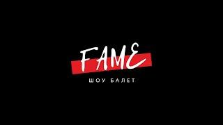 ШОУ-ПРОЕКТ FAME