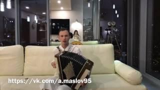 Миллионер Артём Маслов играет на гармошке