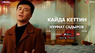 Нурмат Садыров - Кайда кеттиң клип