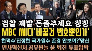 MBC 작심발언 역대급한덕수 발언 X망신.검찰 x 달라 징징.