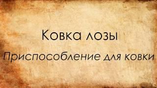 Ковка виноградной лозы изготовление штампа для ковки.