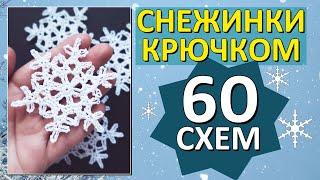 60 схем Снежинок крючком  Красивые Снежинки   Только лучшие схемы