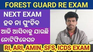 OSSSC UPDATE  FOREST GUARD RE EXAM ହବ କି ନାହିଁ  ଆଜିର କଣ UPDATE ଅଛି