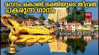 മനനം കൊണ്ട് ഭക്തിയുടെ തീവ്രത പകരുന്ന ഗാനം  Adishesha Sayiyam  Hindu Devotional Songs Malayalam