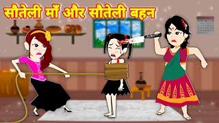 सौतेली माँ और सौतेली बहन -Greedy Step Mother  Cartoon Kahani  Hindi Kahaniya  Hindi Moral Stories