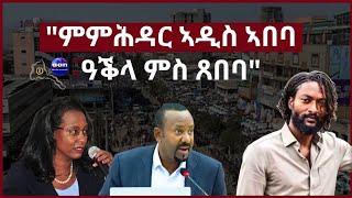 23 November 2023 ምምሕዳር ኣዲስ ኣበባ ዓቕላ ምስ ጸበባ#aanmedia #eritrea #ethiopia