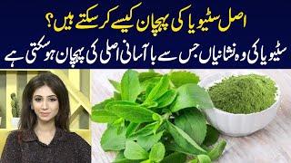 How to Identify Original Stevia?  Dr Sahar Chawla