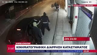 Αποκλειστικό βίντεο - Αμπελόκηποι Κινηματογραφική διάρρηξη καταστήματος  Ειδήσεις Βραδινό Δελτίο