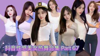 抖音 美女  抖音性感美女热舞合辑 Part 67  Tiktok 2021