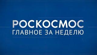 «Роскосмос. Главное за неделю» «Ангара-А5» «Союз МС-24» День космонавтики