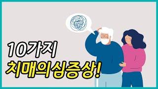 10가지 치매의심증상