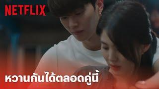 Nevertheless EP.5 Highlight - พัคแจออน & นาบี คู่นี้เขาหวานกันได้ไม่มีพักสักตอน  Netflix