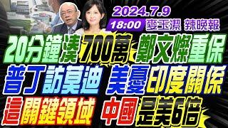 【 麥玉潔辣晚報】#郭正亮#蔡正元#栗正傑 20分鐘湊700萬 鄭文燦重保普丁訪莫迪 美憂印度關係這關鍵領域 中國是美6倍   20240709完整版 @中天新聞CtiNews