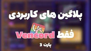 پلاگین های کاربردی دیسکورد با Vencord پارت 3