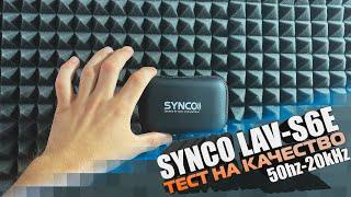 Synco LAV-S6E - Обзор и Тест на качество петличного микрофона  Бюджетный  Для стрима  Блога