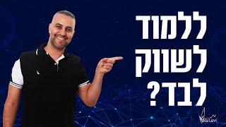 שיווק עצמי או משרד פרסום  האם כדאי לכם לשווק את העסק שלכם בעצמכם?