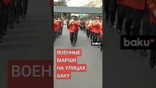 В Баку по случаю 26 июня - Дня Вооруженных сил прошли шествия военных в сопровождении оркестра