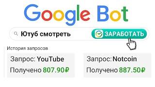 БОТ ГУГЛИТ и ПЛАТИТ 2500₽ В ДЕНЬ -  ЗАРАБОТОК В ИНТЕРНЕТ БЕЗ ВЛОЖЕНИЙ