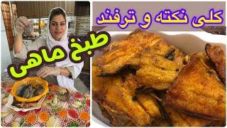 آموزش طعم دار کردن و سرخ کردن ماهی ، غذای خوشمزه ایرانی ، آموزش آشپزی حرفه ای