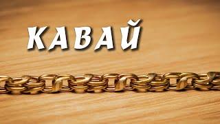 Chain KAVAI. Calculation and making