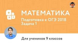 Математика  Подготовка к  ОГЭ 2018  Задание 1. Сравнение чисел