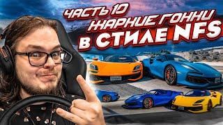 ЖАРКИЕ ГОНКИ В СТИЛЕ NFS НА ПОДВИЖНОЙ ПЛАТФОРМЕ С РУЛЁМ ЧАСТЬ 10 BEAM NG DRIVE