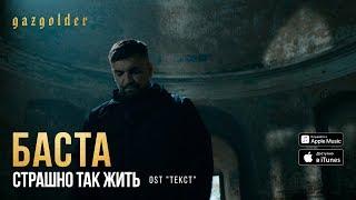 Баста - Страшно так жить OST ТЕКСТ