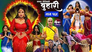 बुहारी भाग-१६९ Buhari Episode-169  कथा चेलीकाे  Nepali Sentimental Serial  29th March 2024