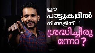 In These Songs Have you noticed it ??? Interesting Music Related Facts  Ep#5  Malayalam