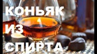 Как сделать КОНЬЯК ИЗ СПИРТА