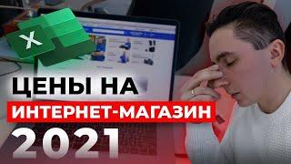 Сколько стоит интернет-магазин в 2021 году?  Выбираем разработчиков для Pipl.ua