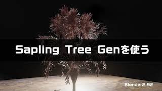 Sapling Tree Genを使う　【　Blender 2 92　】