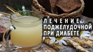 Лечение поджелудочной железы при сахарном диабете