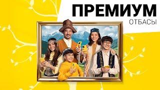 Премиум отбасы