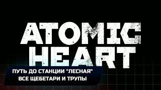 Atomic Heart - Путь до станции Лесная Все щебетари и трупы