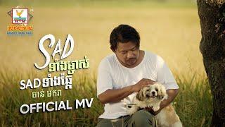 Sad ទាំងម្ចាស់ Sad ទាំងឆ្កែ  ចាន់ មករា  MV  RHM