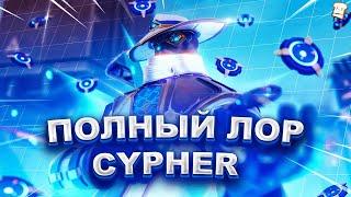 ПОЛНЫЙ ЛОР АГЕНТА СYPHER VALORANTВАЛОРАНТ  ИСТОРИЯ