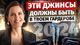 САМЫЕ МОДНЫЕ ДЖИНСЫ Как выбрать джинсы и выглядеть стильно в 2024 году?