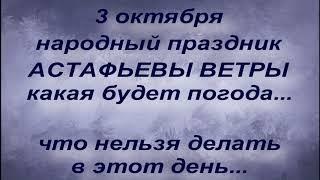 3 октября народный праздник АСТАФЬЕВ ДЕНЬ. АСТАФЬЕВЫ ВЕТРЫ. народные приметы и поверья