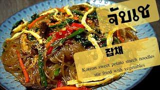 EP.1 จับเช ผัดวุ้นเส้นเกาหลี ง่ายๆ ทำทานเองที่บ้านได้ 잡채 카 Japchae