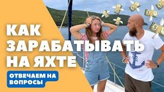 Как зарабатывать на яхте  Где учиться?  Ответы на вопросы о жизни на яхте